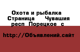  Охота и рыбалка - Страница 2 . Чувашия респ.,Порецкое. с.